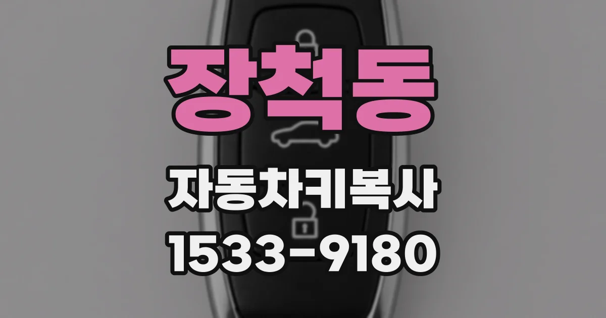 장척동 자동차키복사