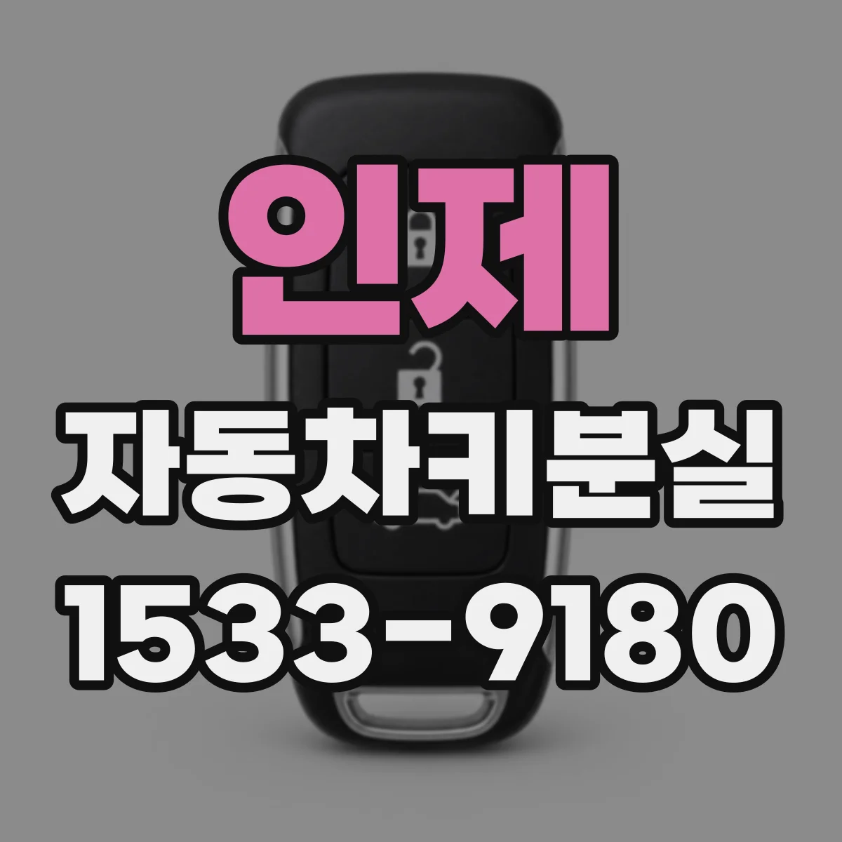 인제 자동차키분실 후 전기계통 경고가 동반될 때 확인할 것