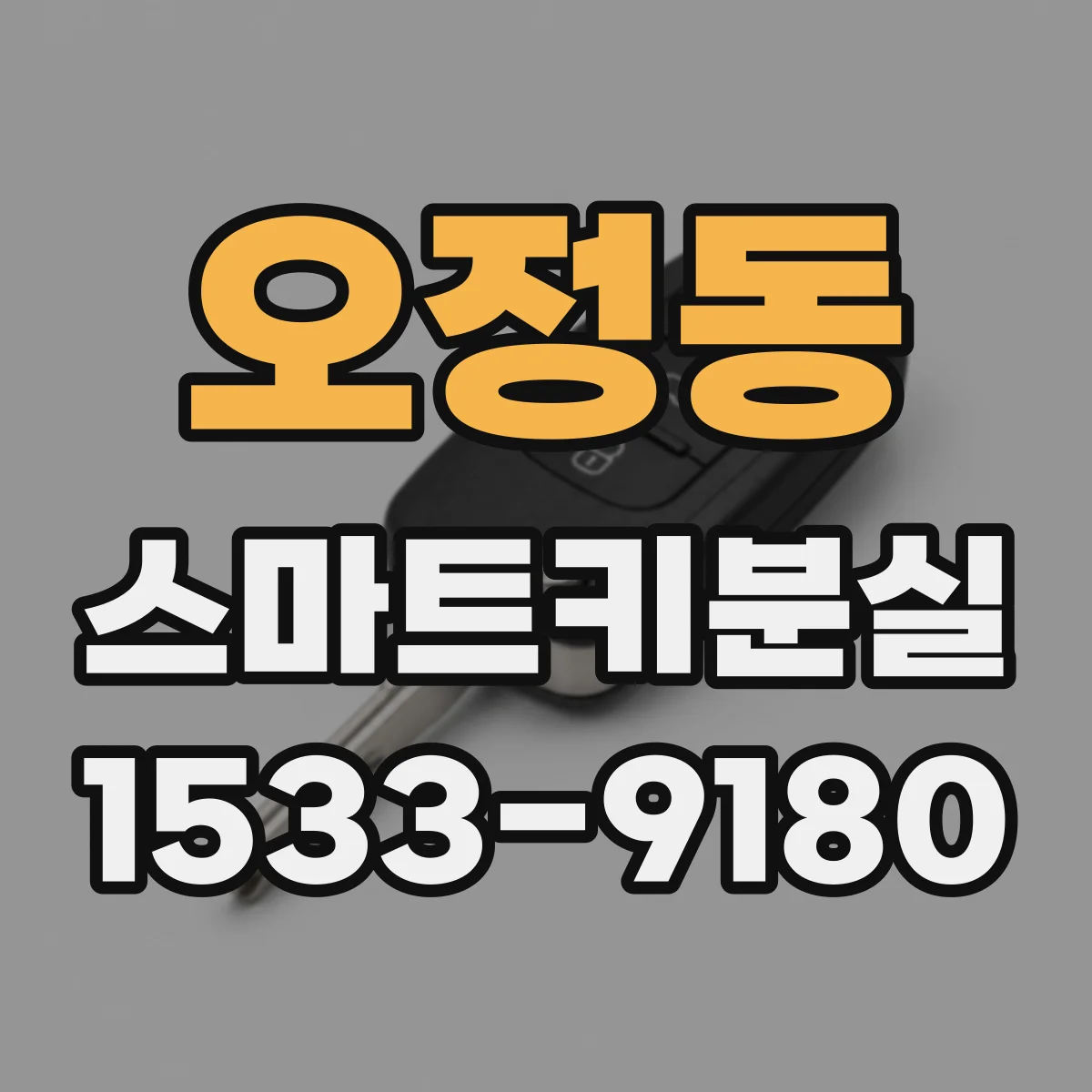 오정동 스마트키분실