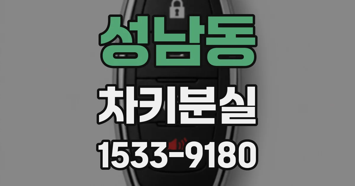 성남동 차키분실