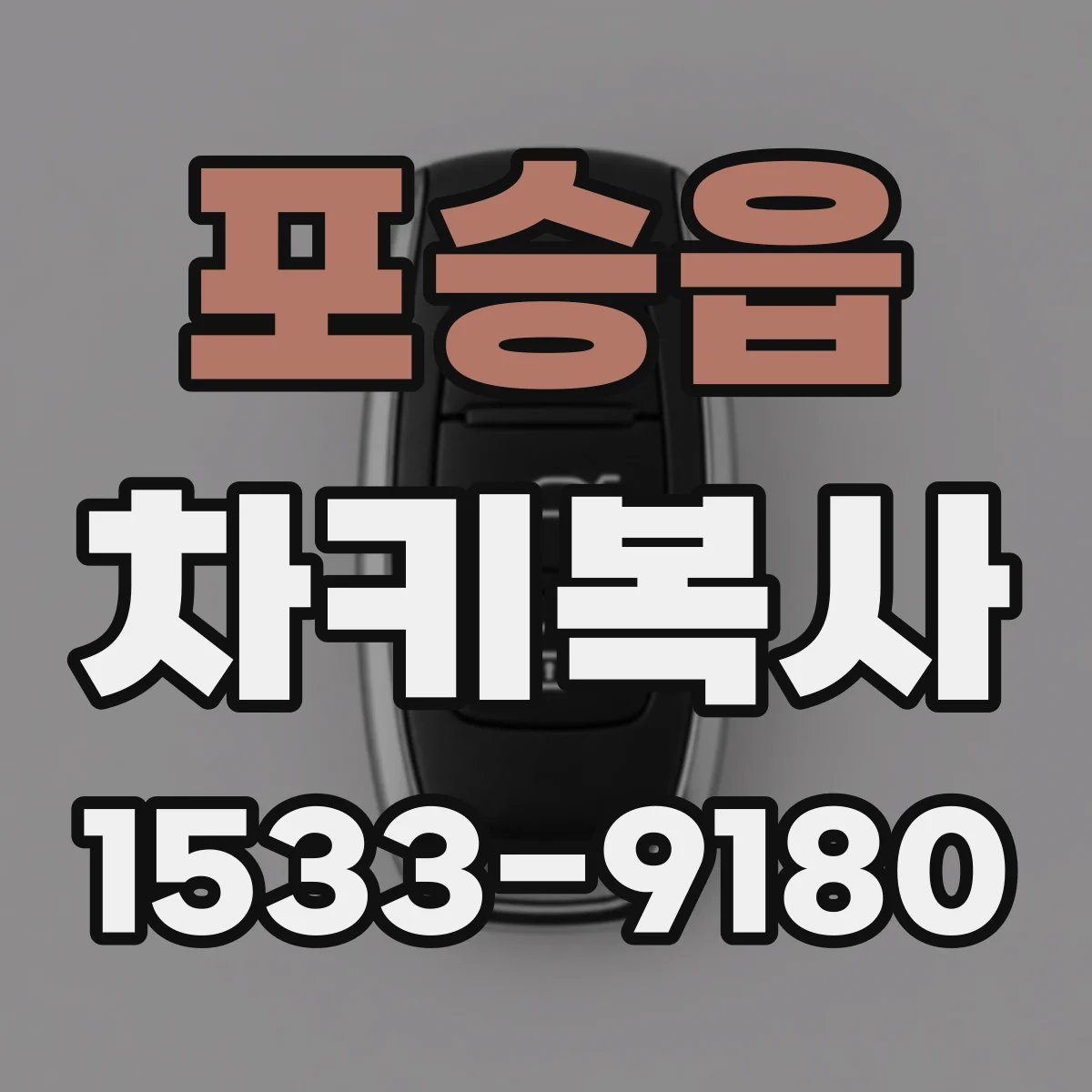 포승읍 차키복사