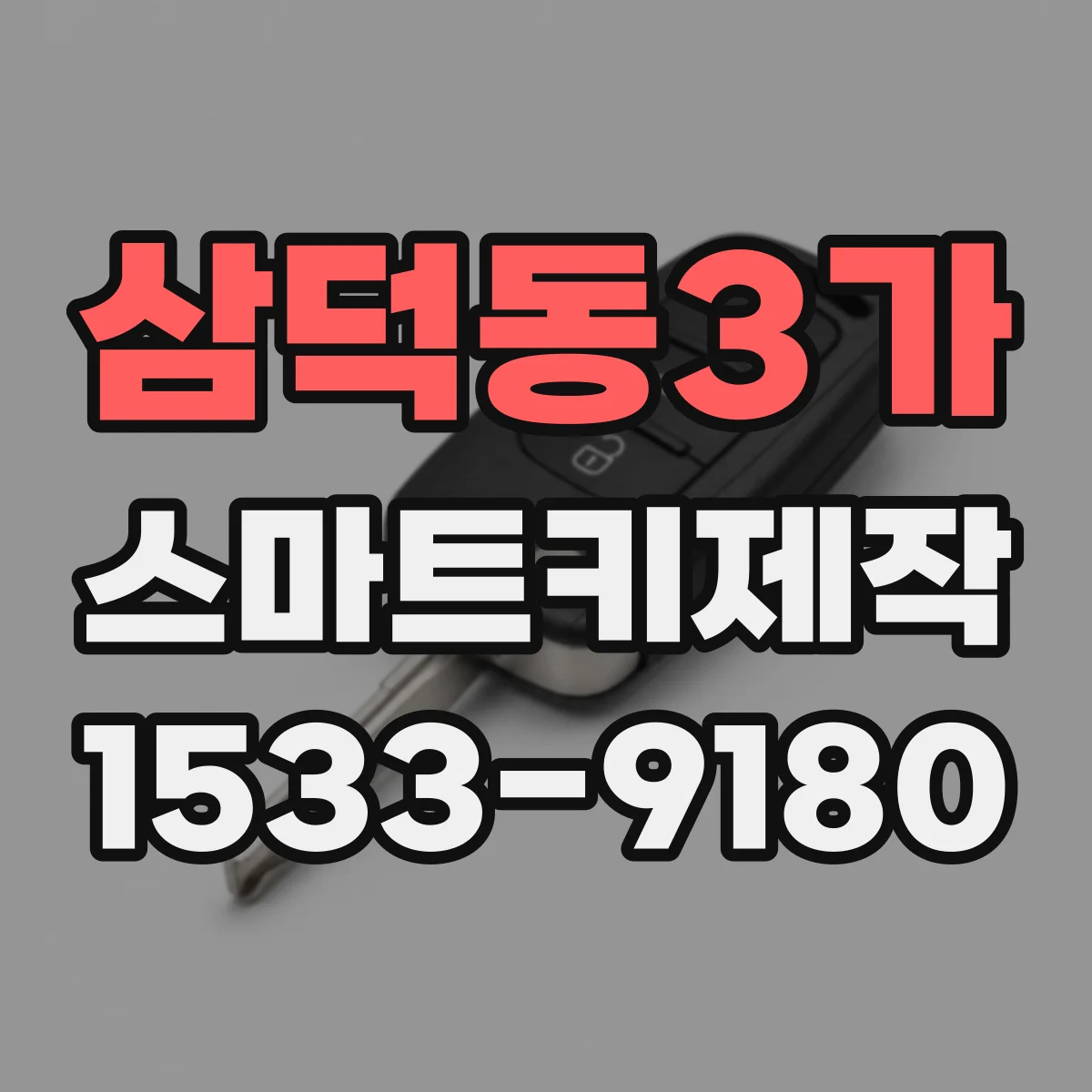 삼덕동3가 스마트키제작