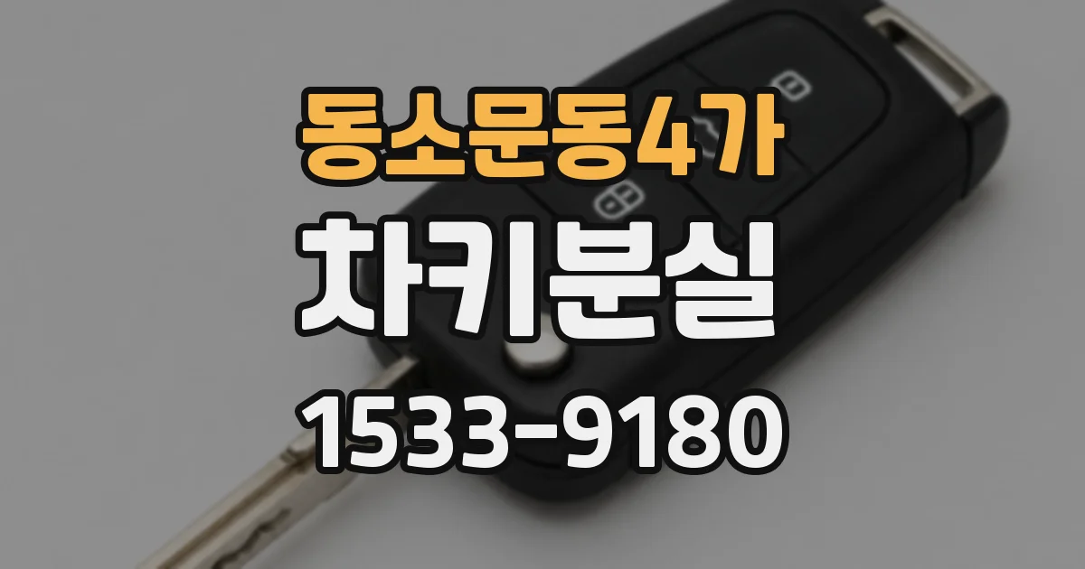 동소문동4가 차키분실