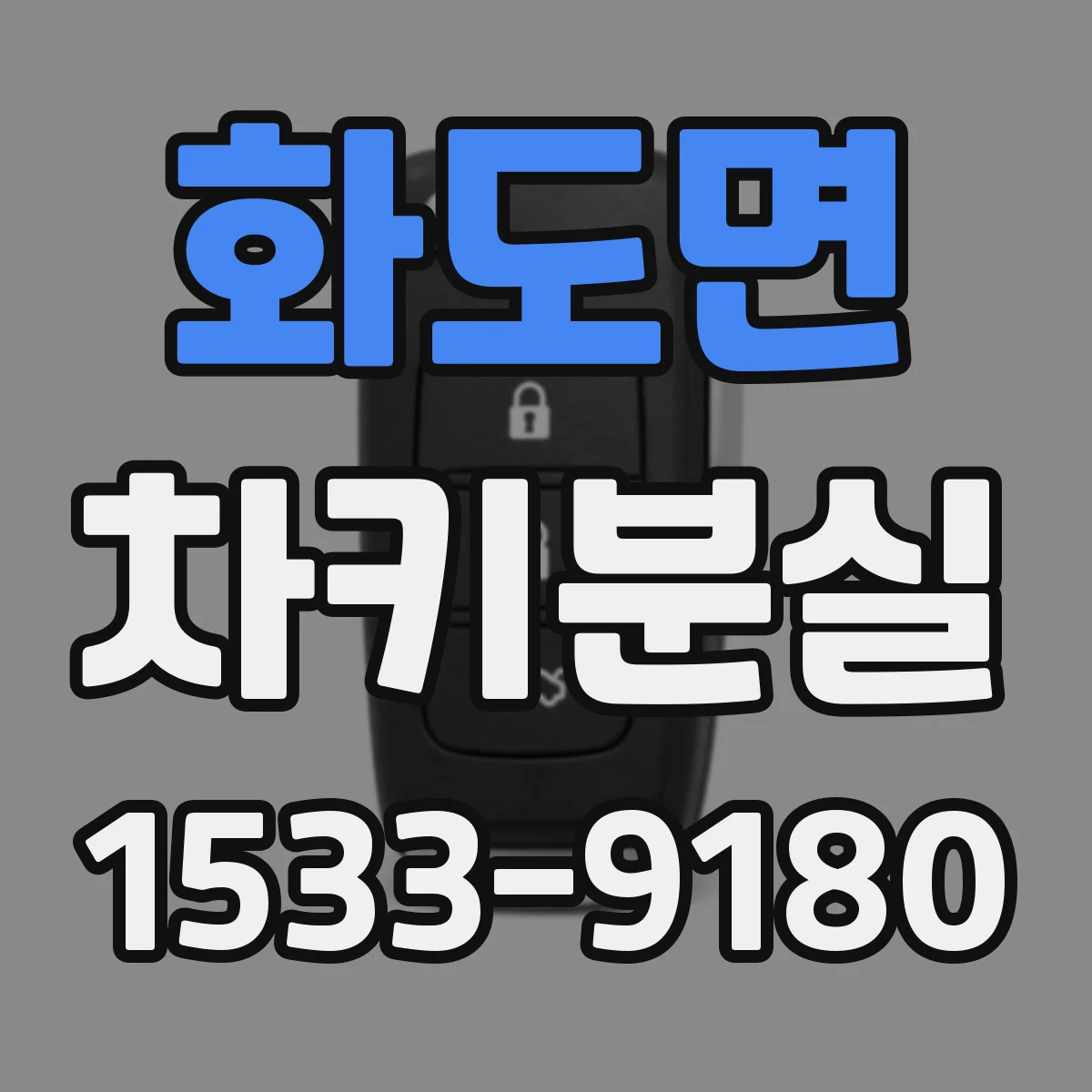화도면 차키분실