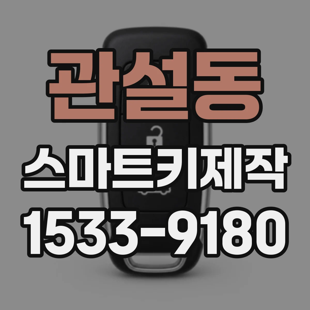 관설동 스마트키제작