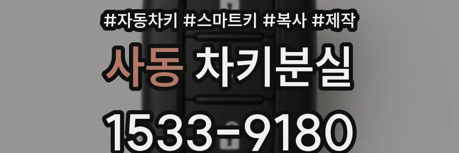 사동 차키분실