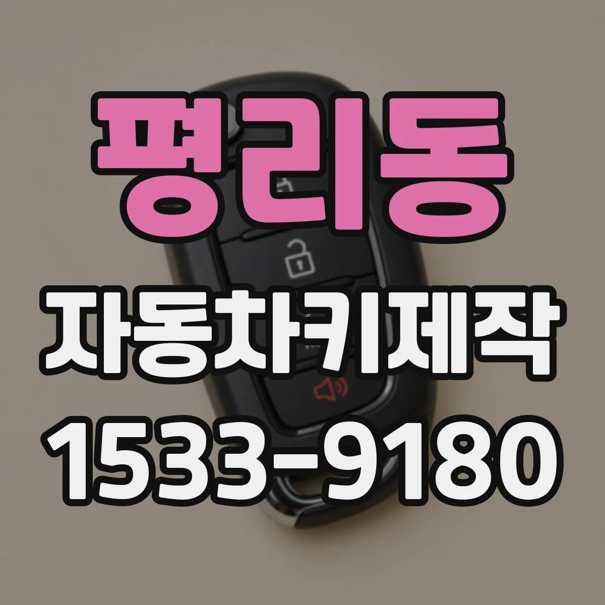 평리동 자동차키제작