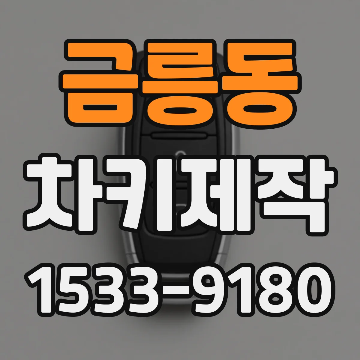금릉동 차키제작