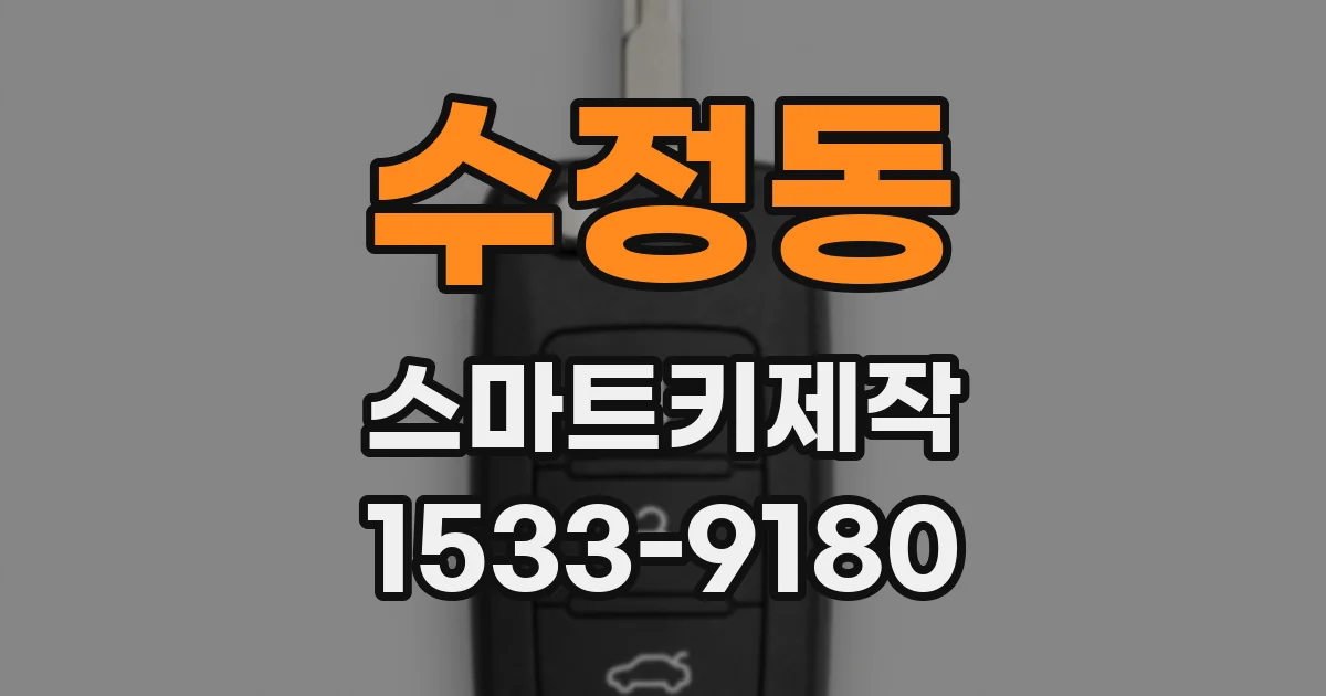 수정동 스마트키제작