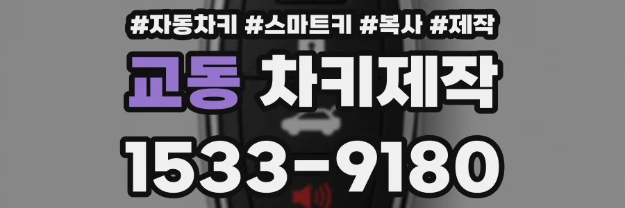 교동 차키제작