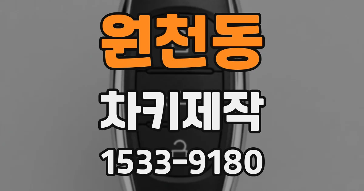 원천동 차키제작