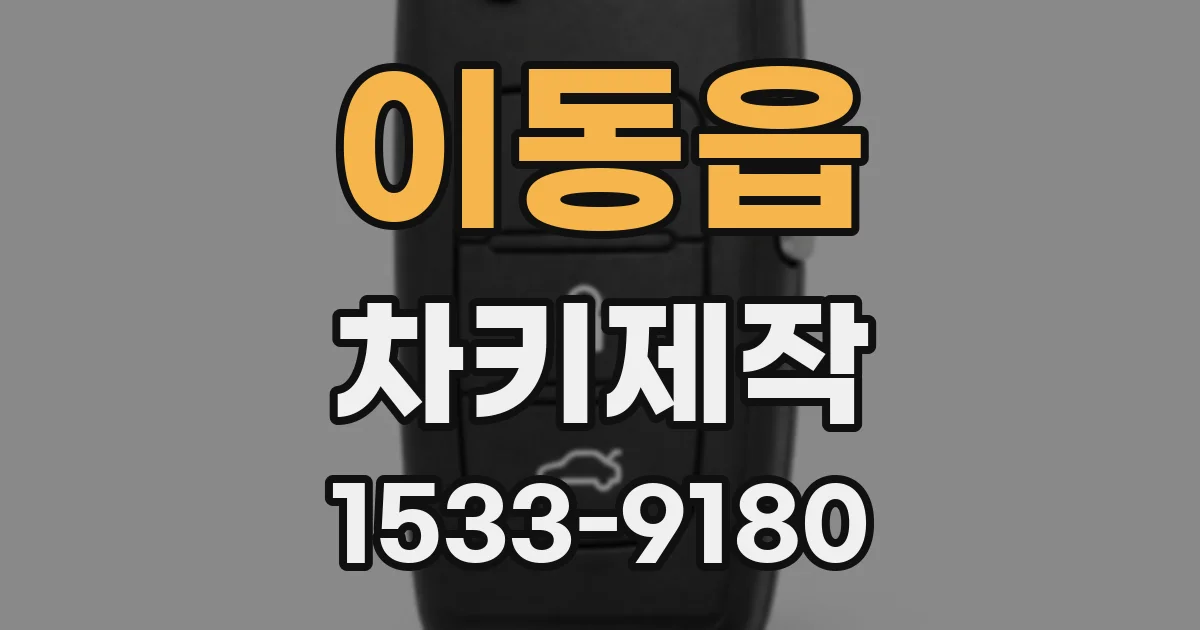 이동읍 차키제작