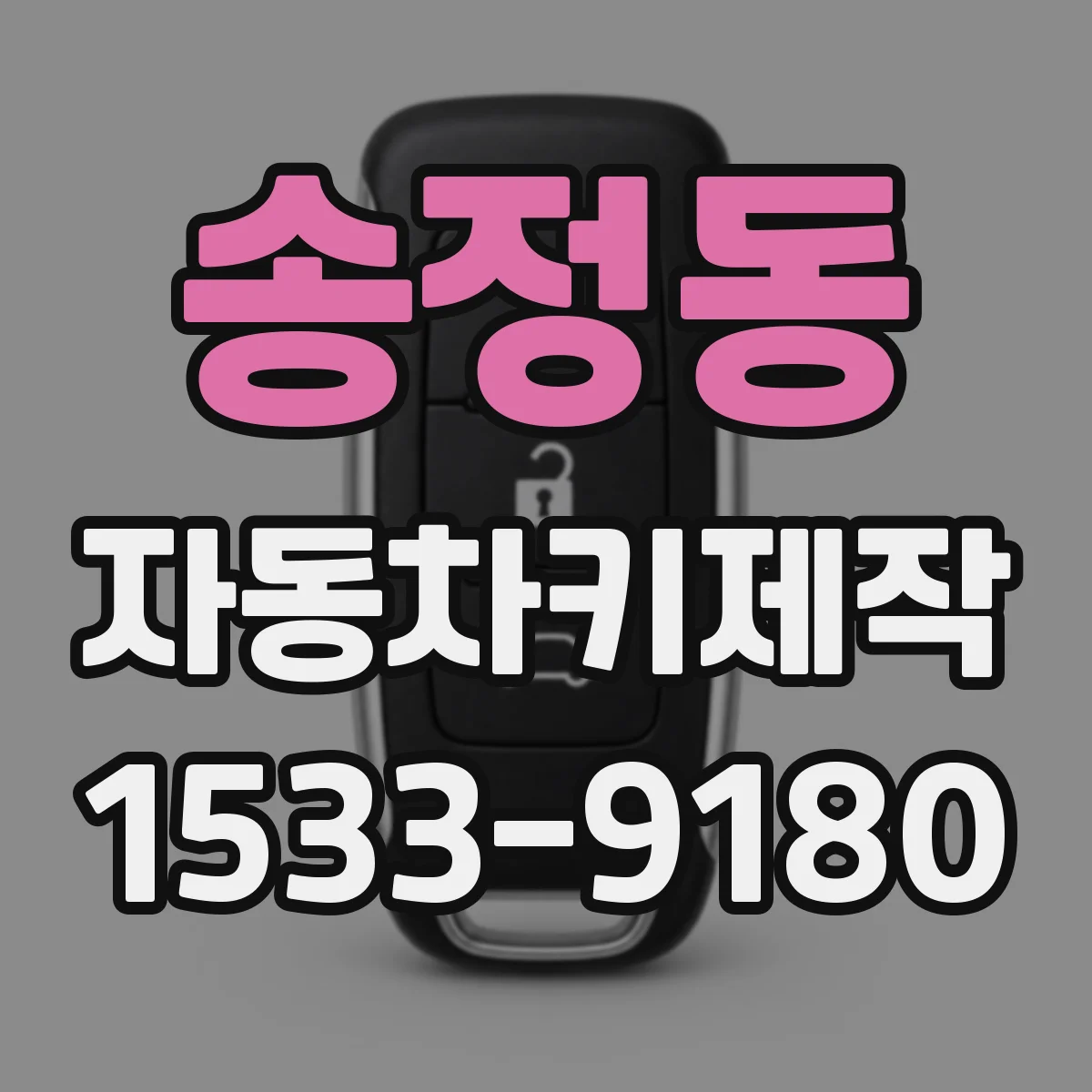 송정동 자동차키제작