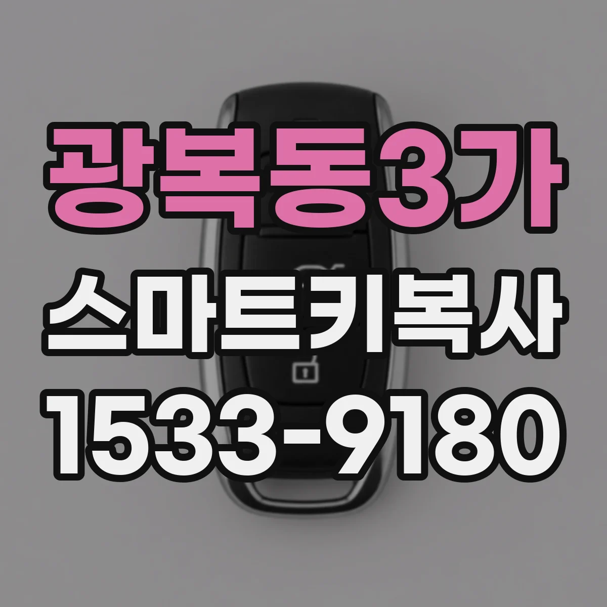광복동3가 스마트키복사