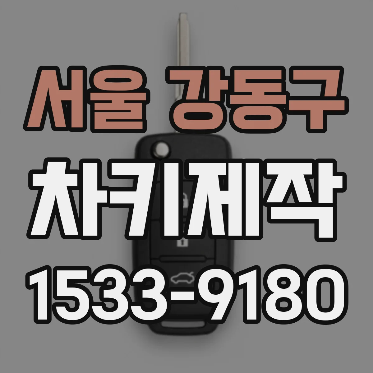 서울 강동구 차키제작
