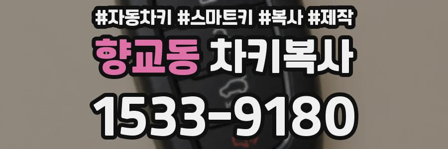 향교동 차키복사