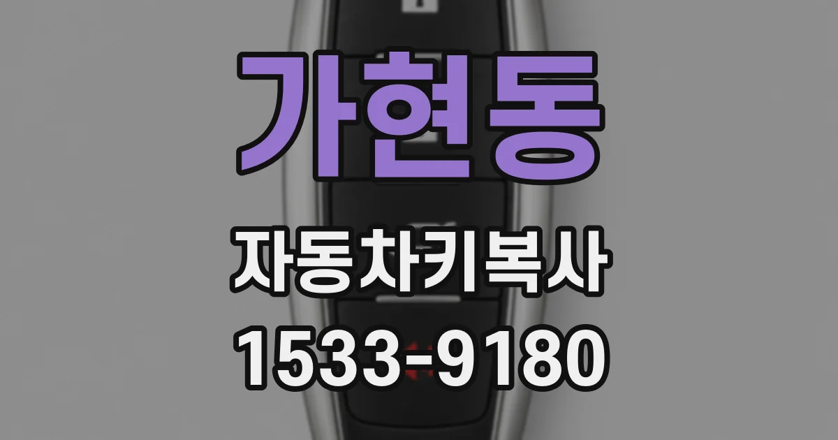 가현동 자동차키복사