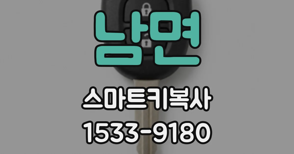 남면 스마트키복사