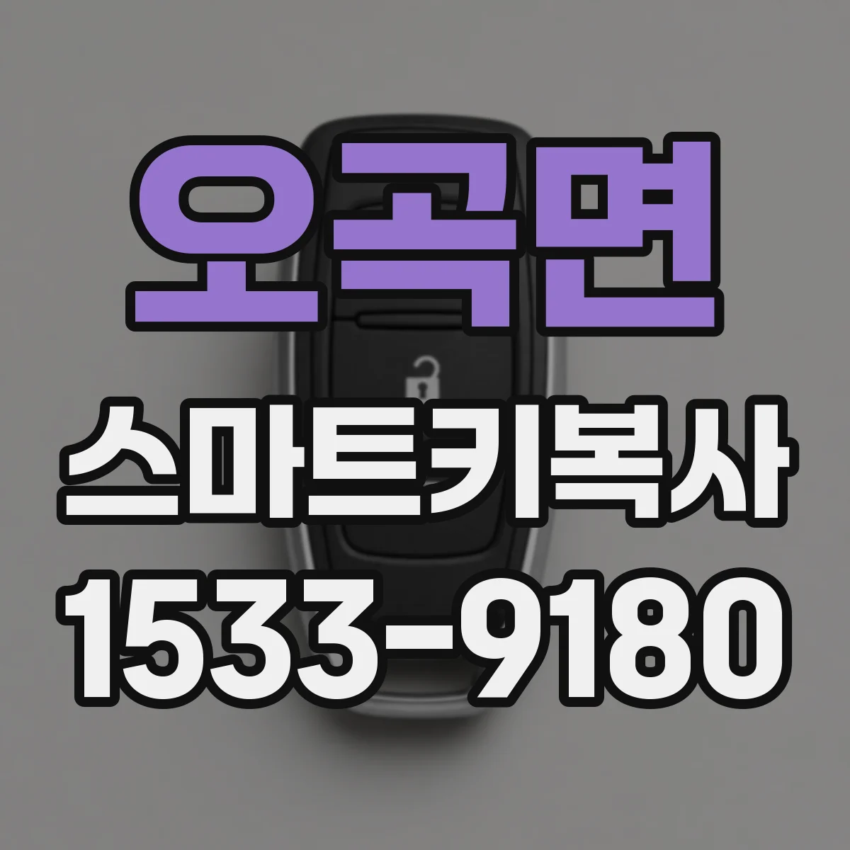 오곡면 스마트키복사