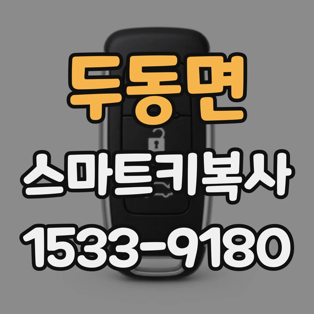 두동면 스마트키복사