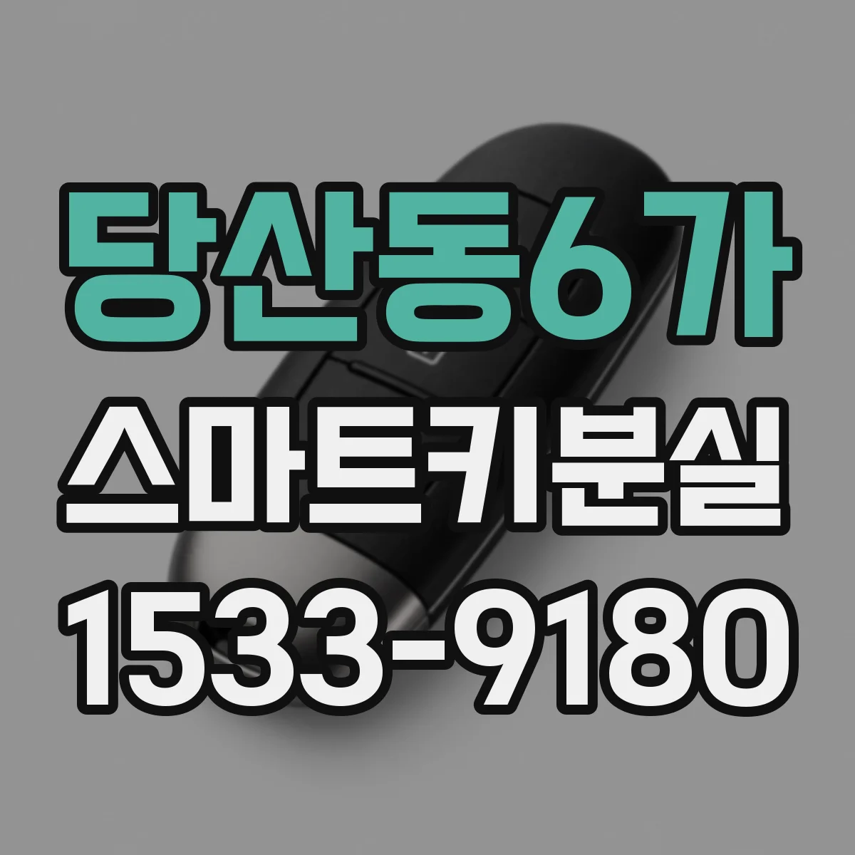 당산동6가 스마트키분실