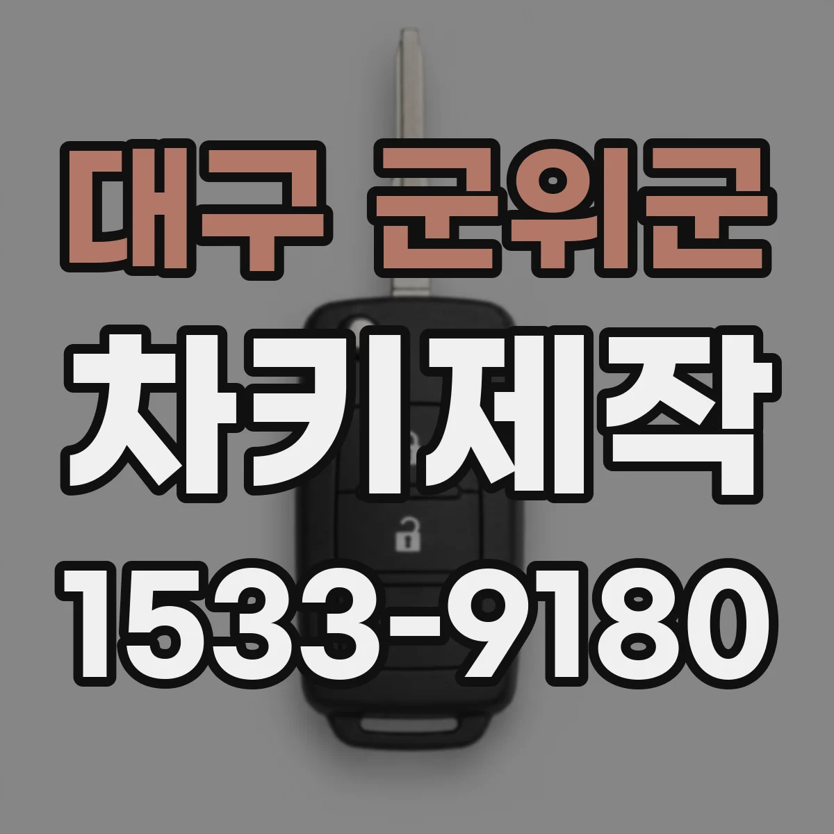 대구 군위군 차키제작