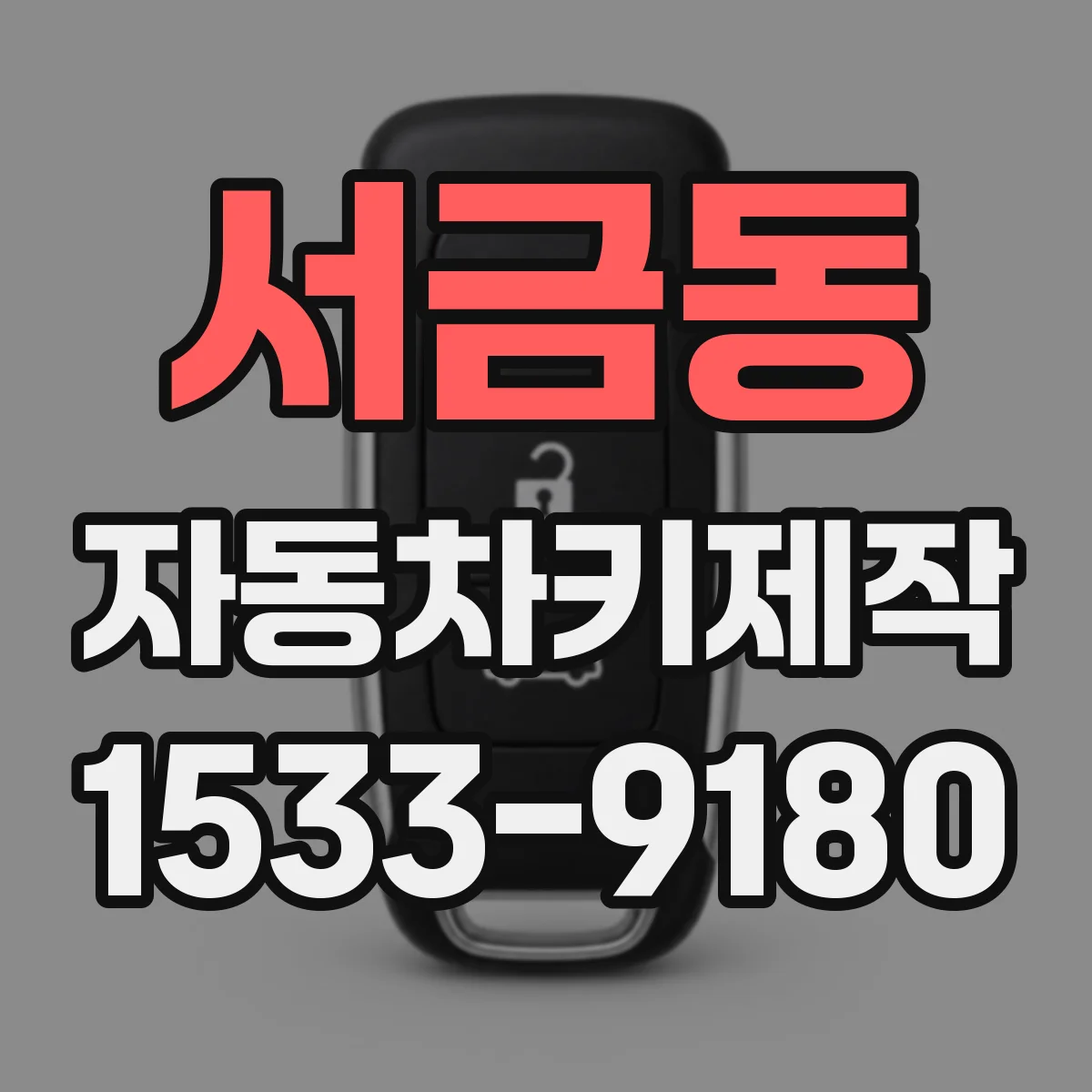 서금동 자동차키제작