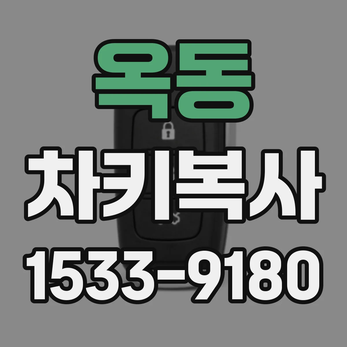 옥동 차키복사