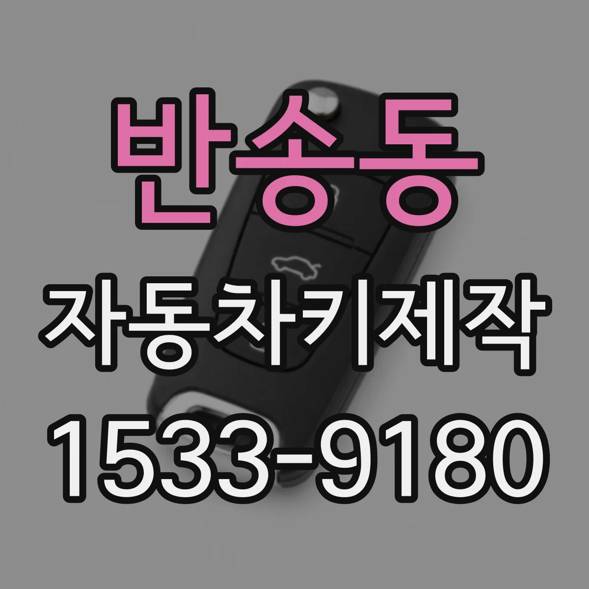 반송동 자동차키제작