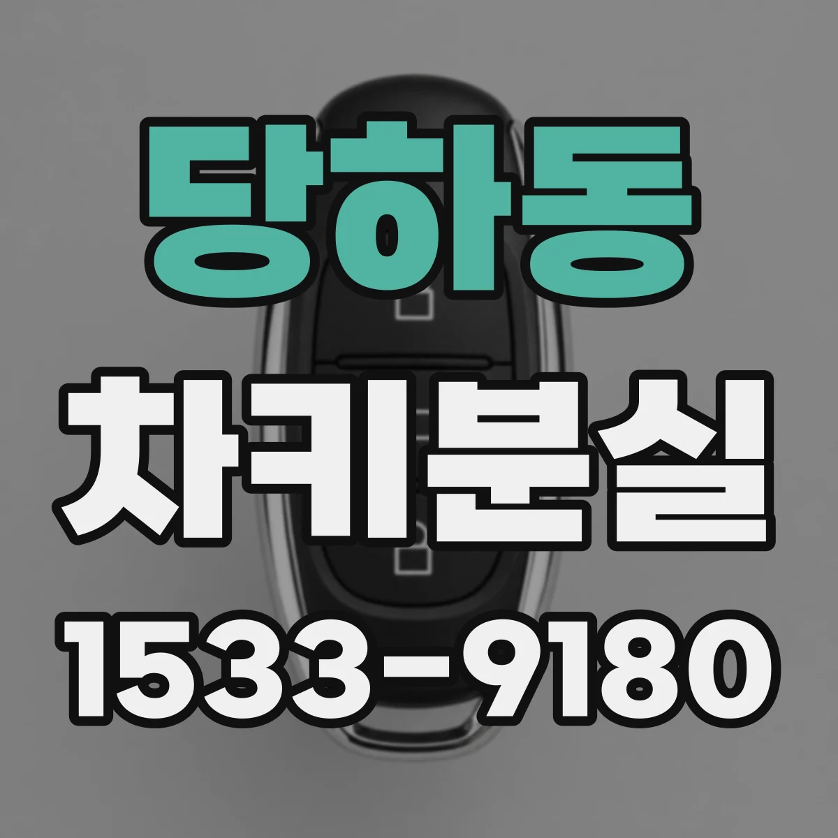 당하동 차키분실