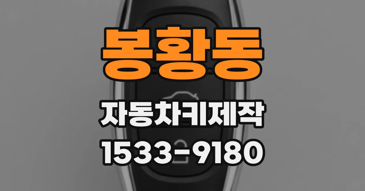 봉황동 자동차키제작