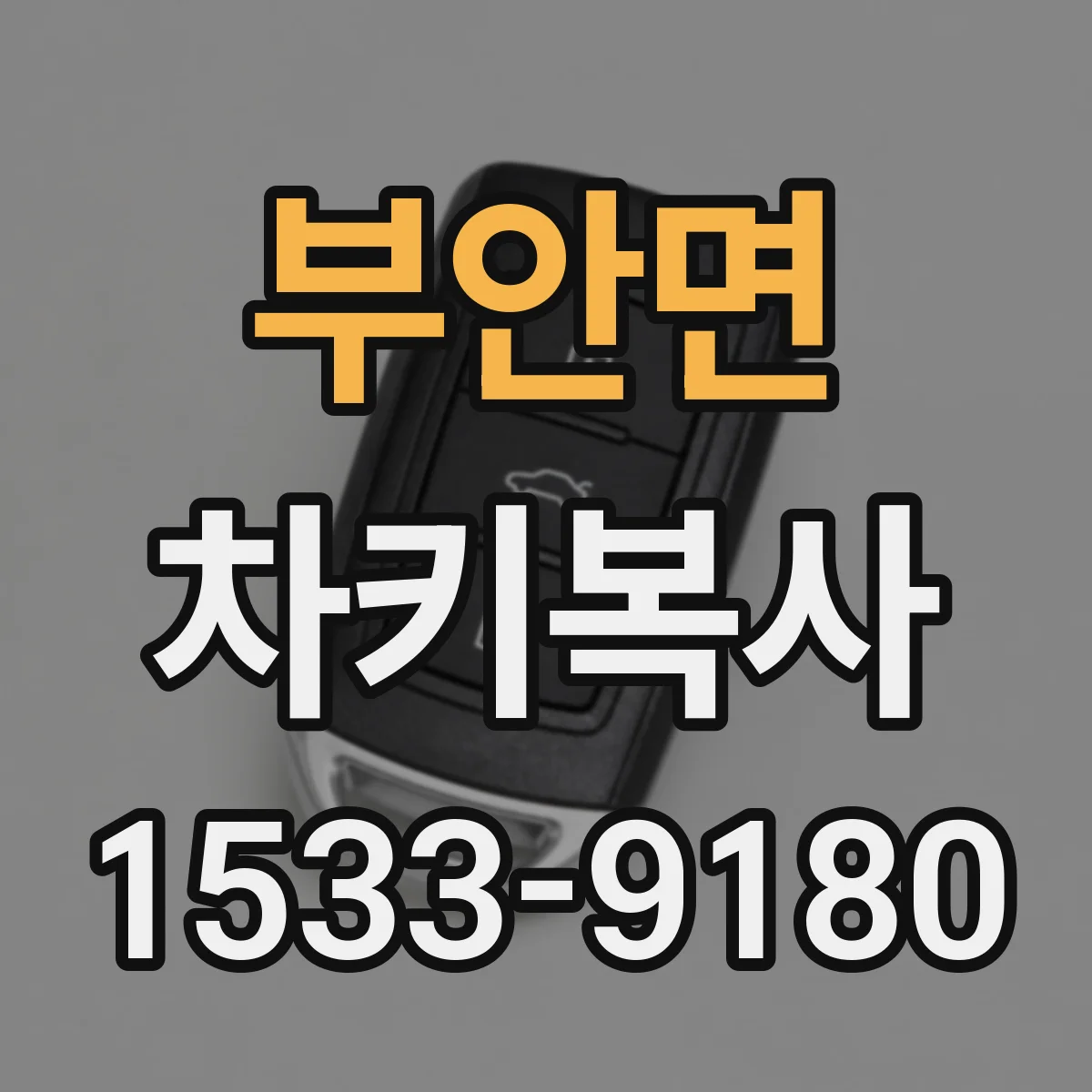 부안면 차키복사