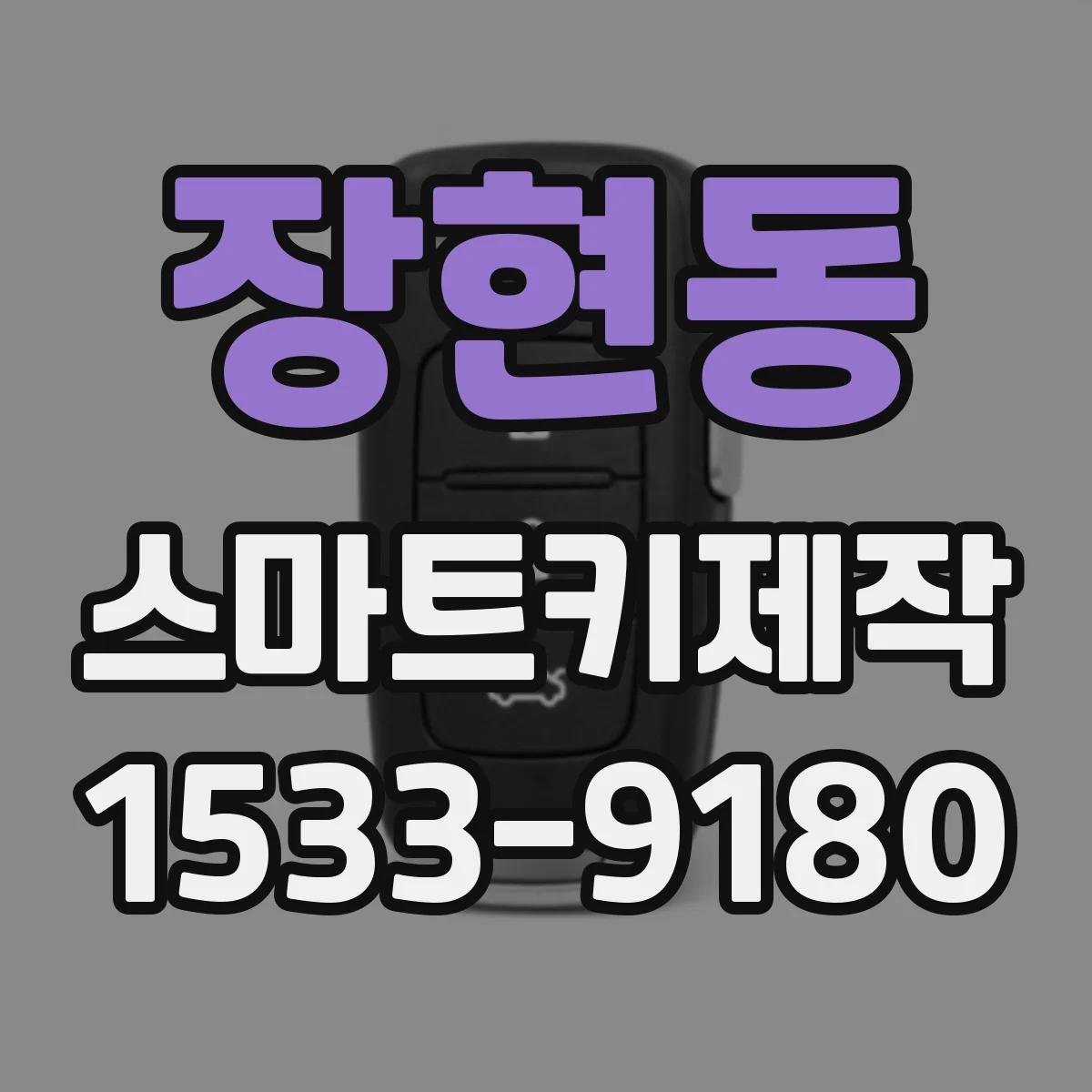 장현동 스마트키제작