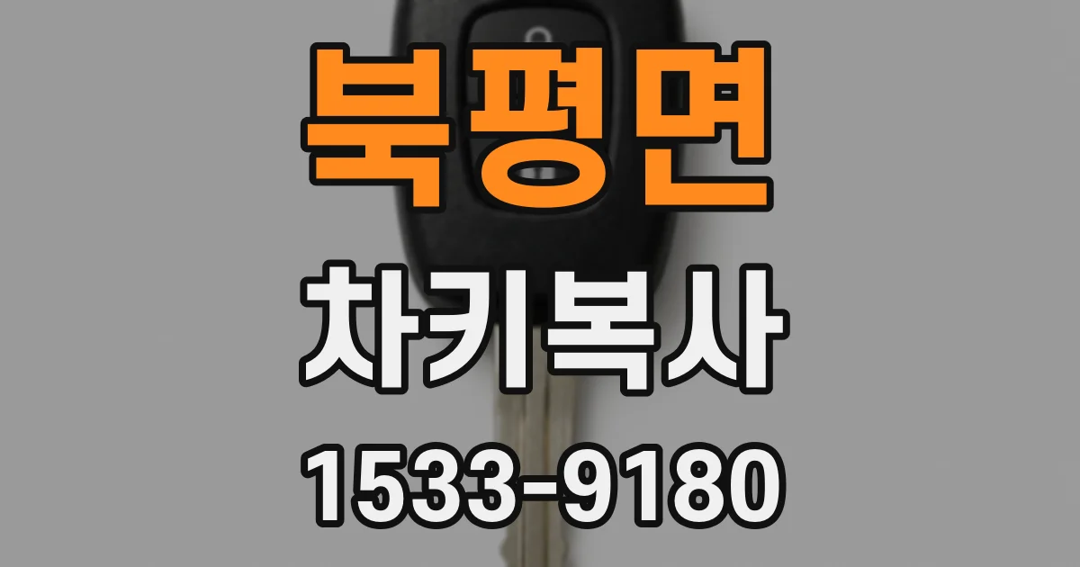 북평면 차키복사