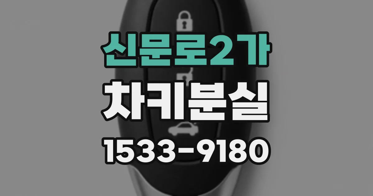 신문로2가 차키분실