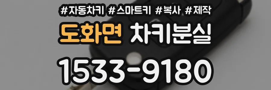 도화면 차키분실