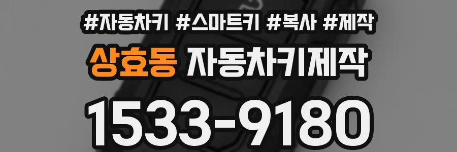 상효동 자동차키제작