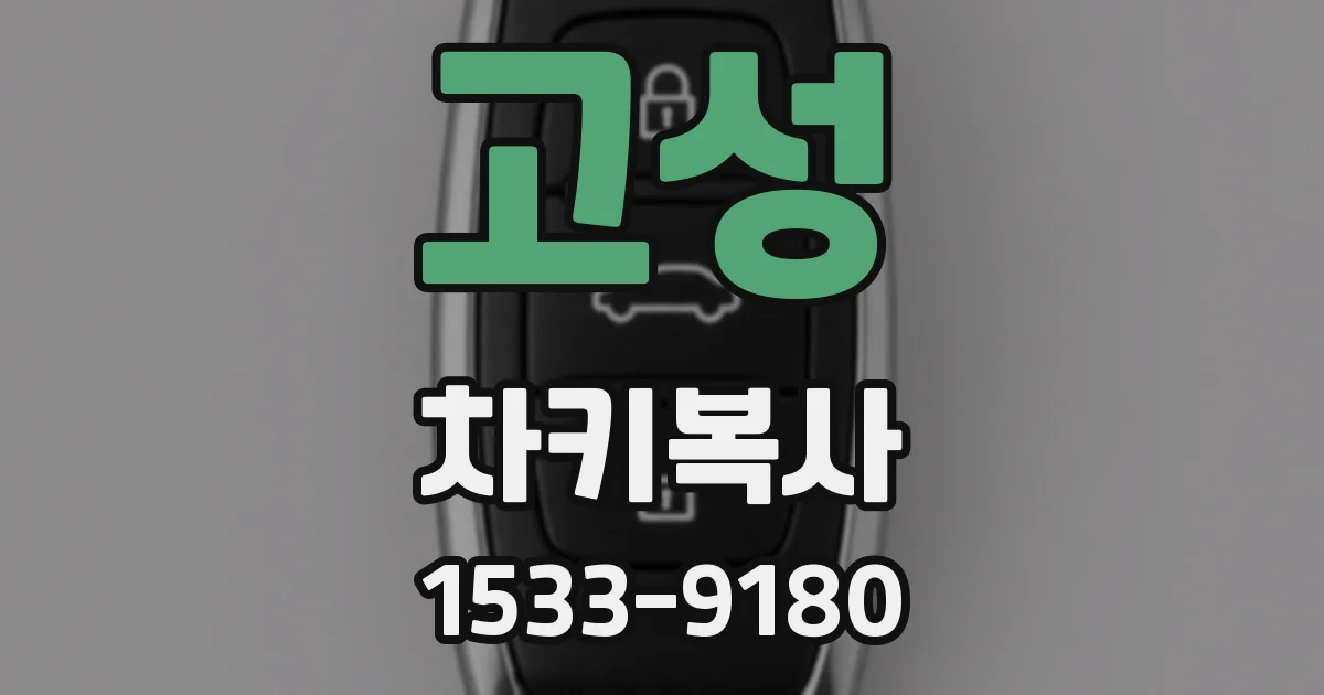 고성 차키복사