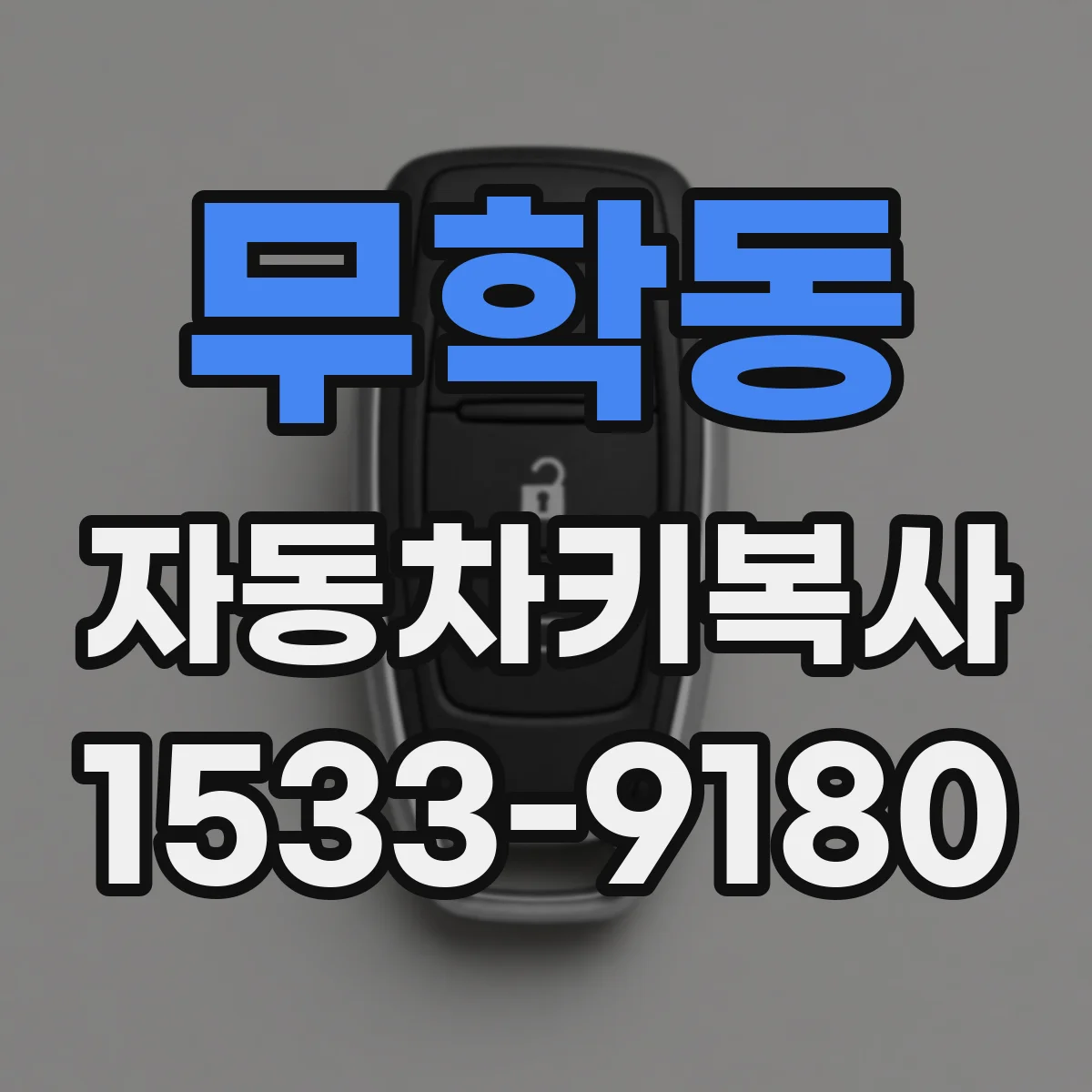 무학동 자동차키복사