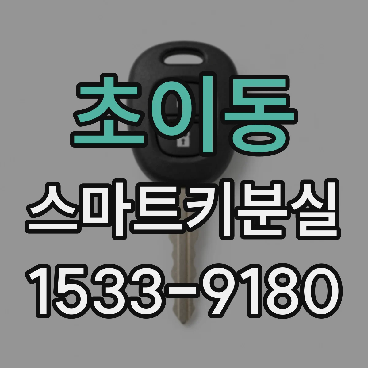 초이동 스마트키분실