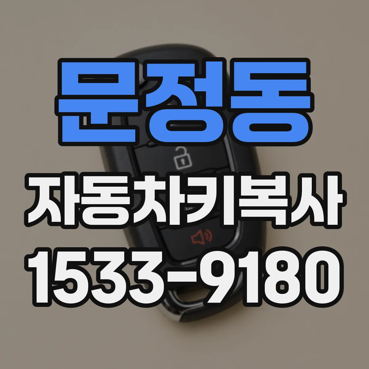 문정동 자동차키복사