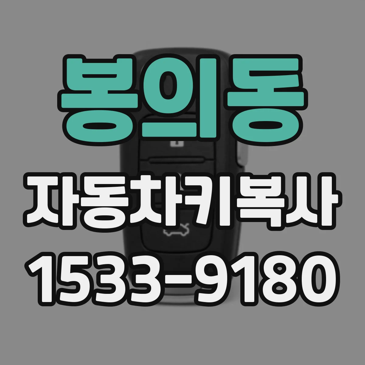 봉의동 자동차키복사