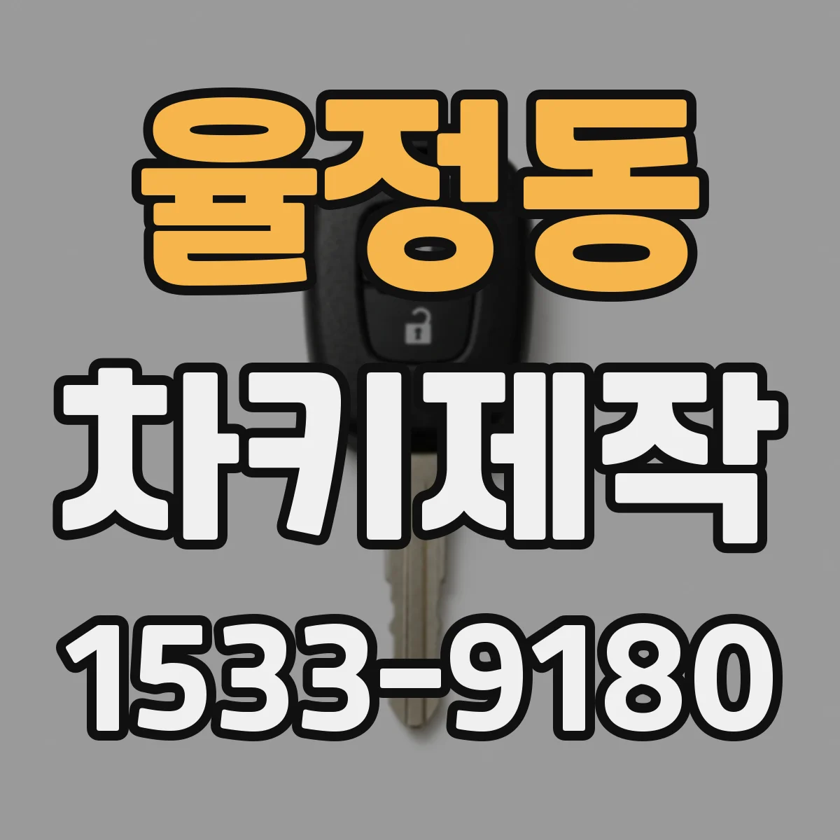 율정동 차키제작