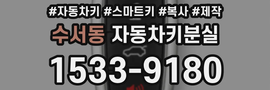 수서동 자동차키분실