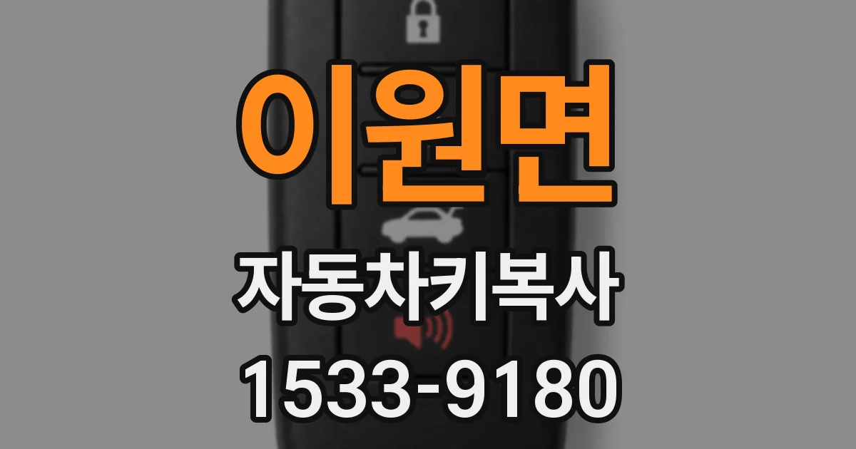 이원면 자동차키복사