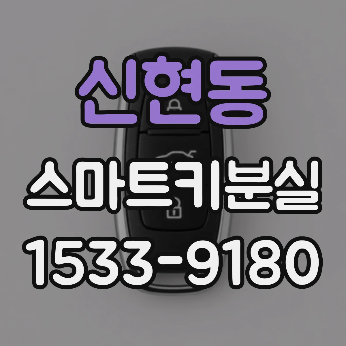 신현동 스마트키분실