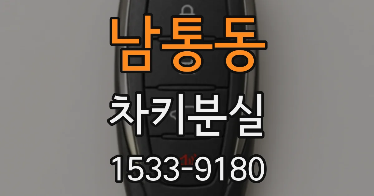 남통동 차키분실