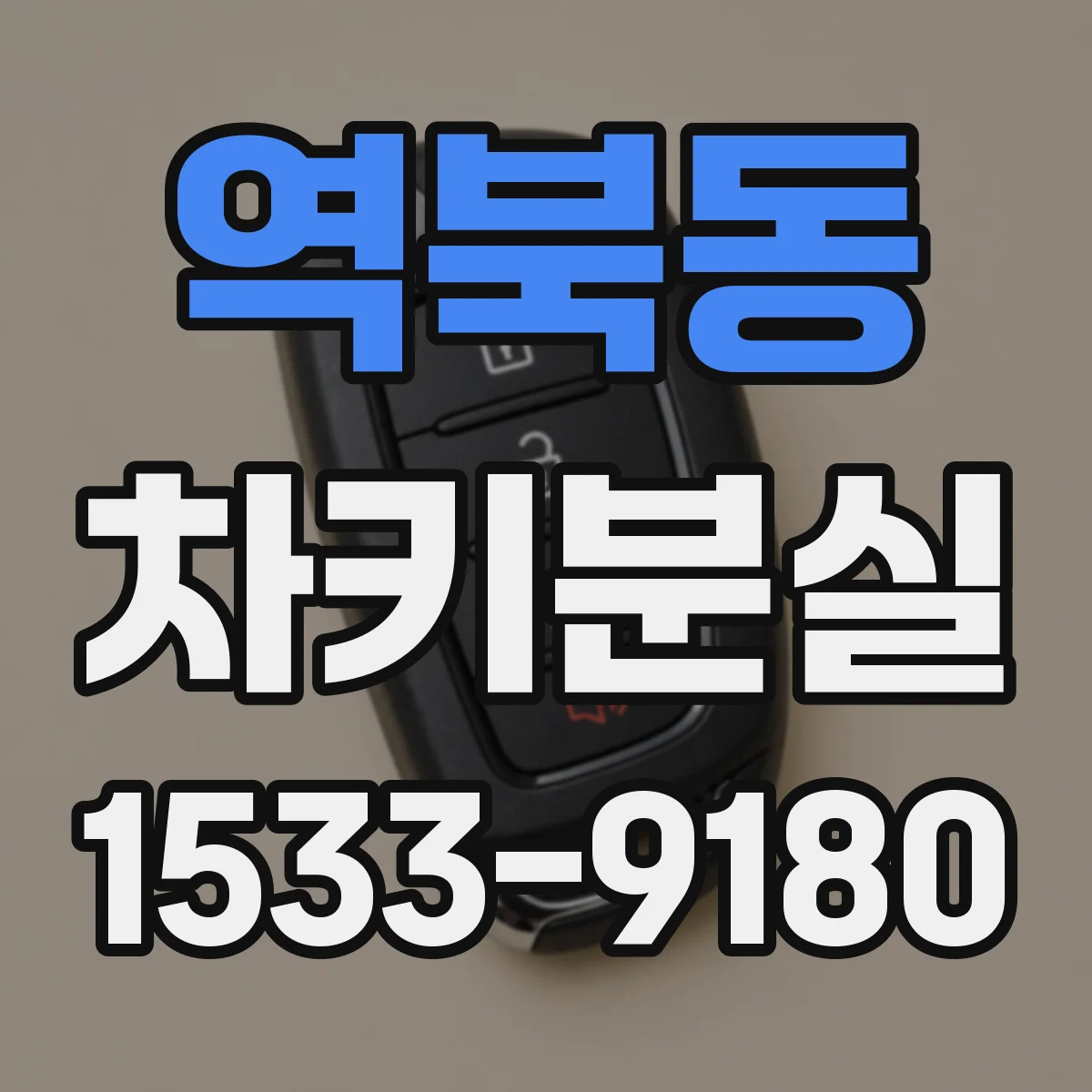 역북동 차키분실