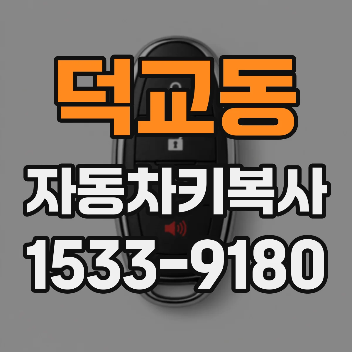 덕교동 자동차키복사