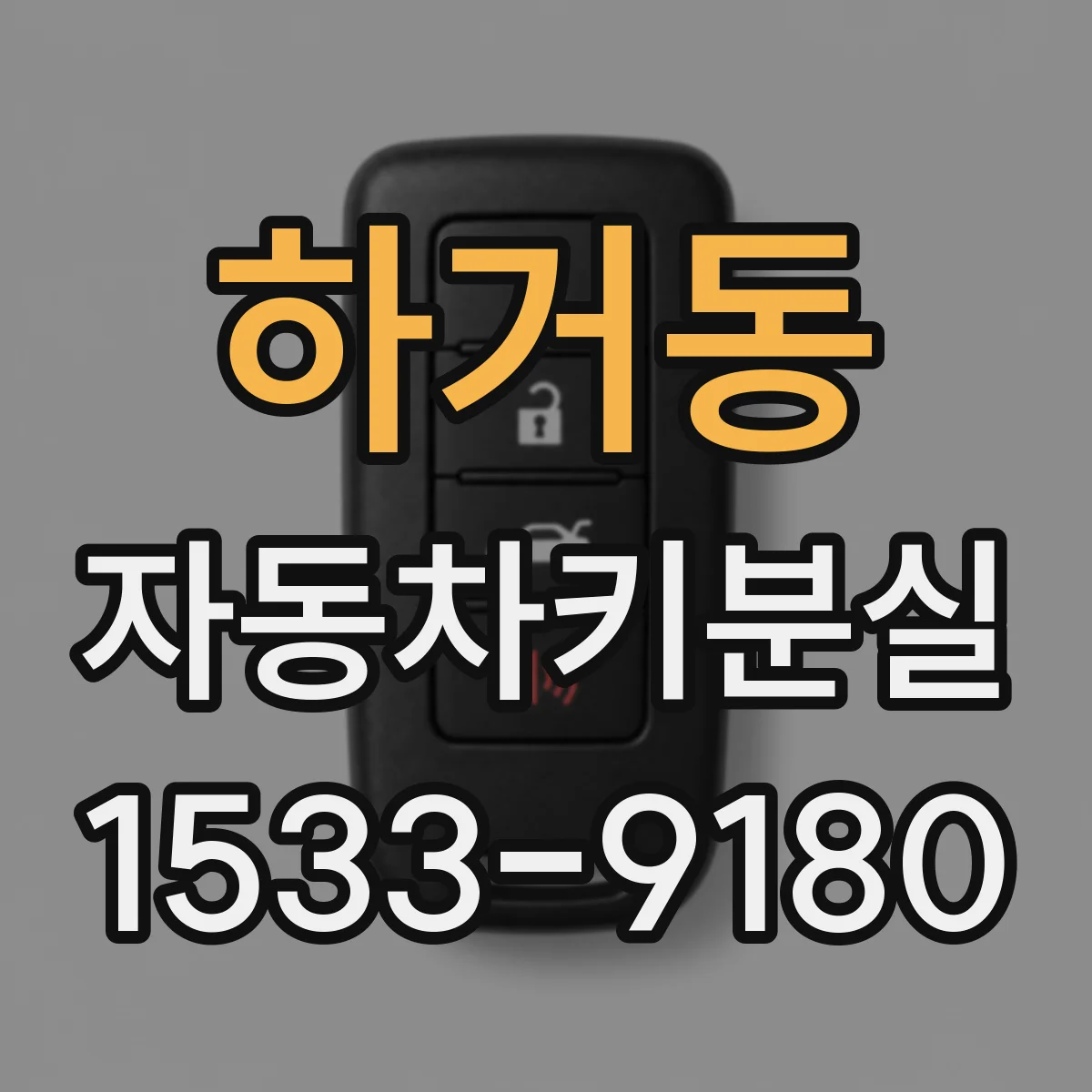 하거동 자동차키분실